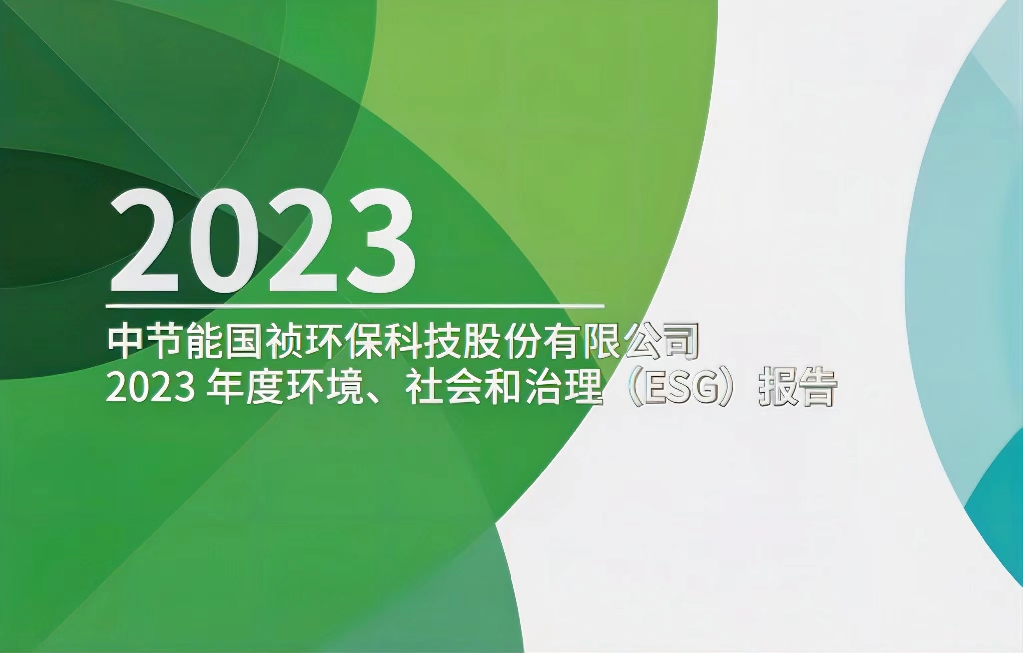 节能IM电竞：2023年度环境、社会及治理(ESG)报告